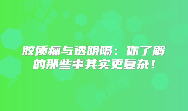 胶质瘤与透明隔：你了解的那些事其实更复杂！