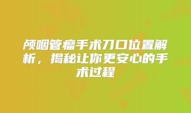 颅咽管瘤手术刀口位置解析，揭秘让你更安心的手术过程