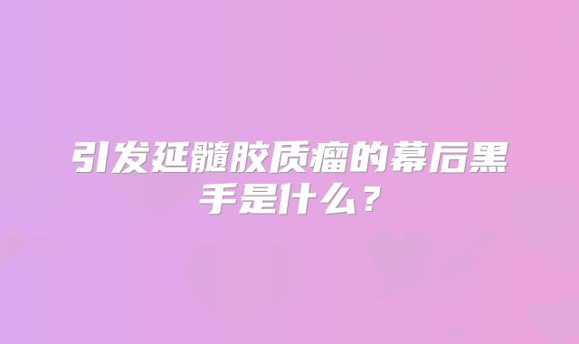 引发延髓胶质瘤的幕后黑手是什么？