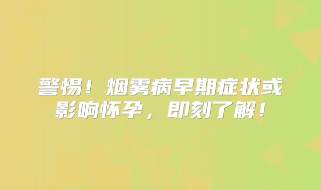警惕！烟雾病早期症状或影响怀孕，即刻了解！