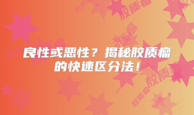 良性或恶性？揭秘胶质瘤的快速区分法！