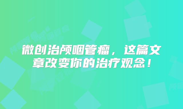 微创治颅咽管瘤，这篇文章改变你的治疗观念！