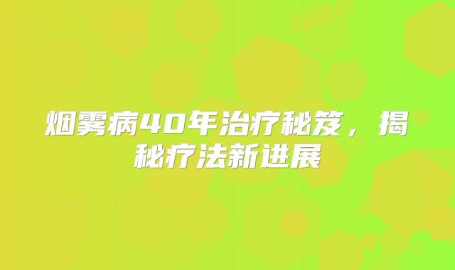烟雾病40年治疗秘笈，揭秘疗法新进展