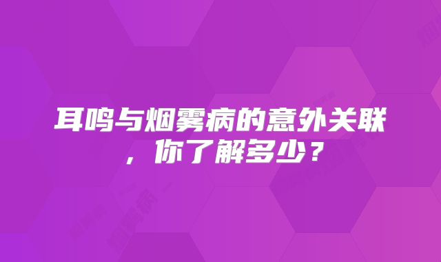 耳鸣与烟雾病的意外关联，你了解多少？