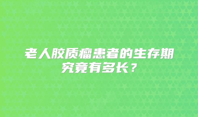老人胶质瘤患者的生存期究竟有多长？