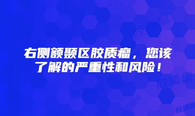 右侧额颞区胶质瘤，您该了解的严重性和风险！