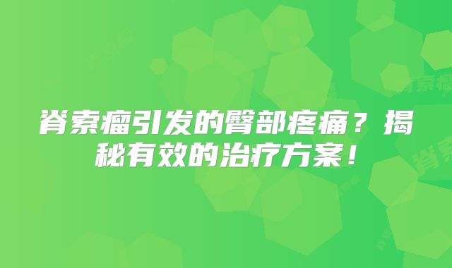 脊索瘤引发的臀部疼痛？揭秘有效的治疗方案！