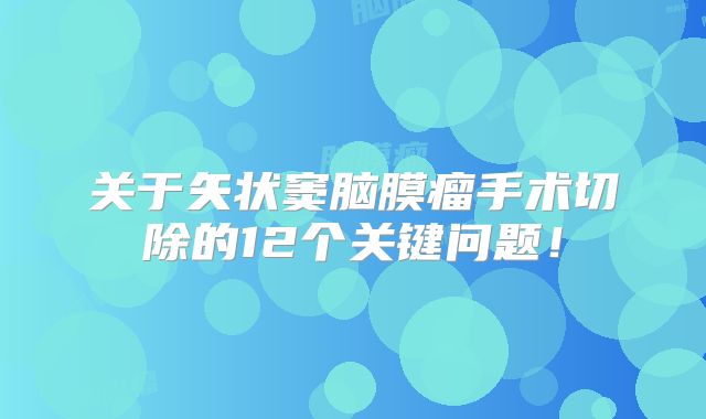 关于矢状窦脑膜瘤手术切除的12个关键问题！