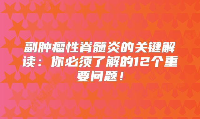 副肿瘤性脊髓炎的关键解读：你必须了解的12个重要问题！