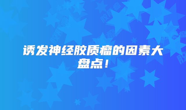 诱发神经胶质瘤的因素大盘点！