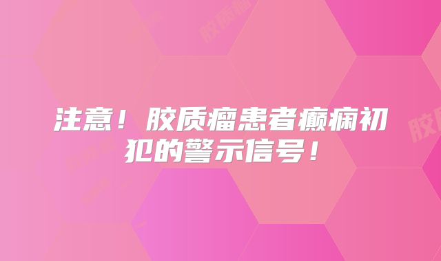 注意！胶质瘤患者癫痫初犯的警示信号！