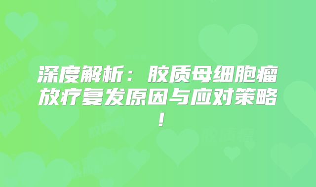 深度解析：胶质母细胞瘤放疗复发原因与应对策略！