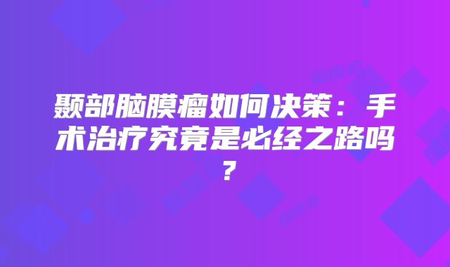 颞部脑膜瘤如何决策：手术治疗究竟是必经之路吗？