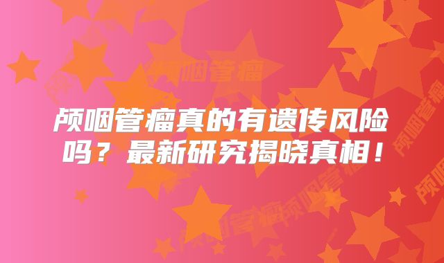 颅咽管瘤真的有遗传风险吗？最新研究揭晓真相！