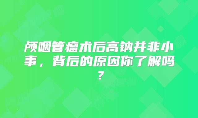 颅咽管瘤术后高钠并非小事，背后的原因你了解吗？