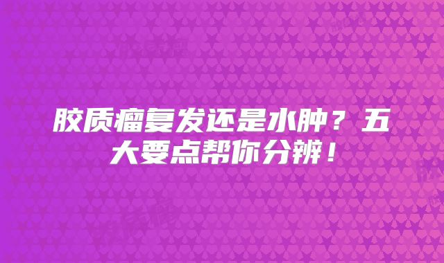 胶质瘤复发还是水肿？五大要点帮你分辨！