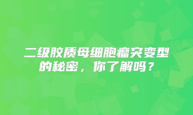 二级胶质母细胞瘤突变型的秘密，你了解吗？
