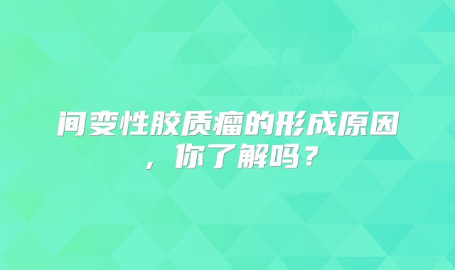 间变性胶质瘤的形成原因，你了解吗？