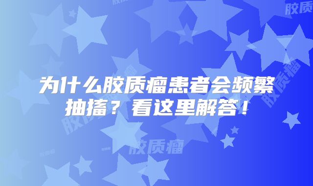 为什么胶质瘤患者会频繁抽搐？看这里解答！