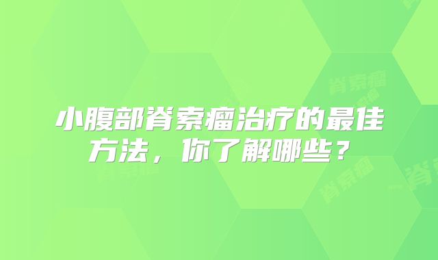 小腹部脊索瘤治疗的最佳方法，你了解哪些？