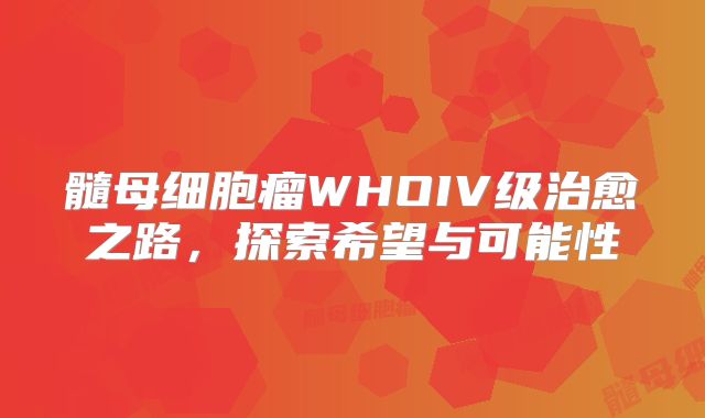 髓母细胞瘤WHOIV级治愈之路，探索希望与可能性