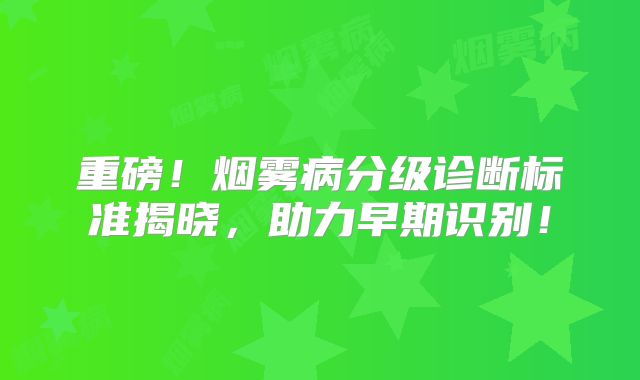 重磅！烟雾病分级诊断标准揭晓，助力早期识别！
