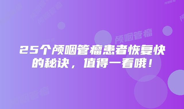 25个颅咽管瘤患者恢复快的秘诀，值得一看哦！