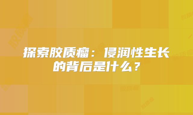 探索胶质瘤：侵润性生长的背后是什么？