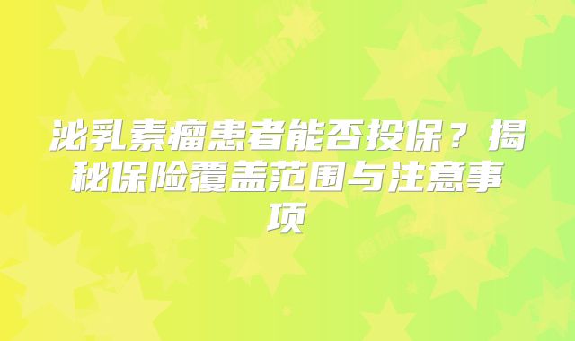 泌乳素瘤患者能否投保？揭秘保险覆盖范围与注意事项