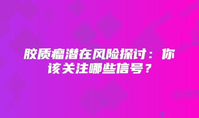 胶质瘤潜在风险探讨：你该关注哪些信号？