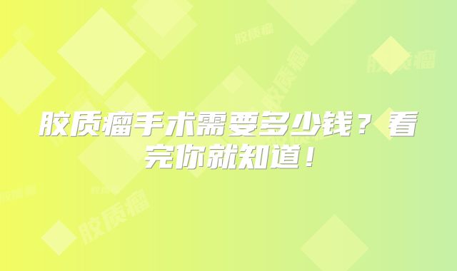 胶质瘤手术需要多少钱？看完你就知道！