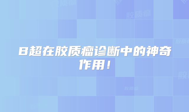 B超在胶质瘤诊断中的神奇作用！