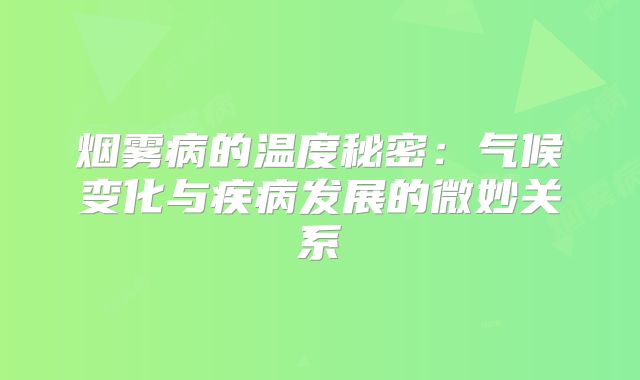 烟雾病的温度秘密：气候变化与疾病发展的微妙关系