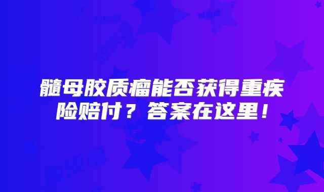 髓母胶质瘤能否获得重疾险赔付？答案在这里！