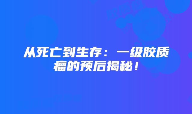 从死亡到生存：一级胶质瘤的预后揭秘！