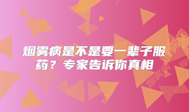 烟雾病是不是要一辈子服药？专家告诉你真相