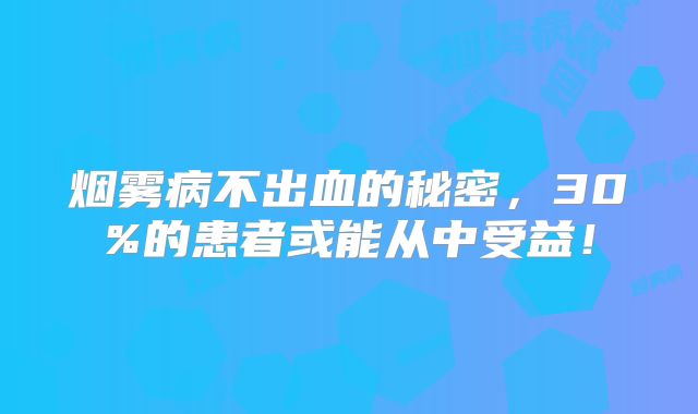 烟雾病不出血的秘密，30%的患者或能从中受益！