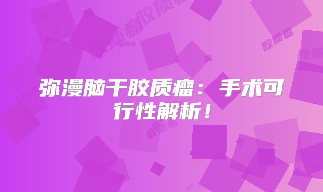 弥漫脑干胶质瘤：手术可行性解析！