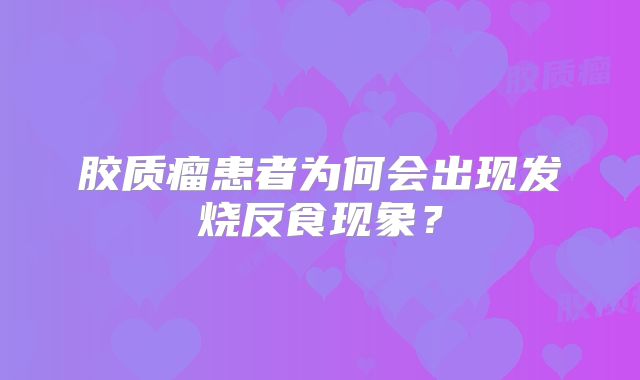 胶质瘤患者为何会出现发烧反食现象？