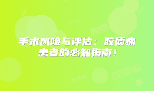 手术风险与评估：胶质瘤患者的必知指南！