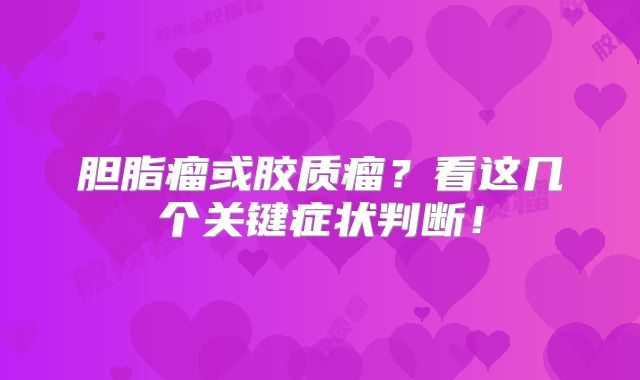 胆脂瘤或胶质瘤？看这几个关键症状判断！