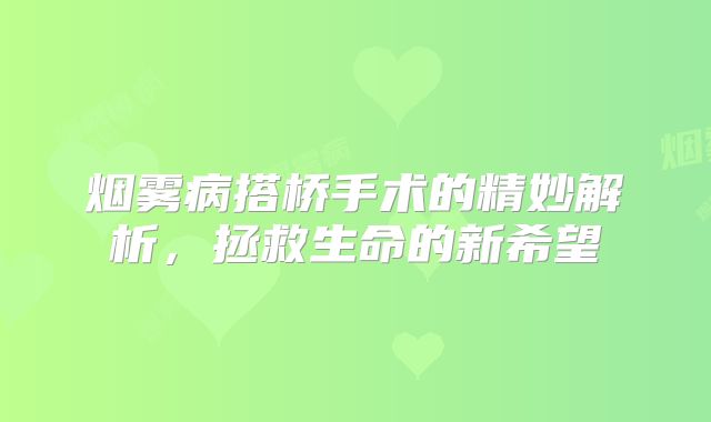 烟雾病搭桥手术的精妙解析，拯救生命的新希望