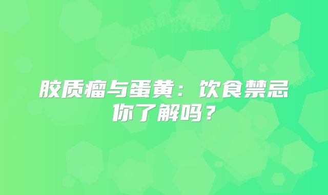 胶质瘤与蛋黄：饮食禁忌你了解吗？