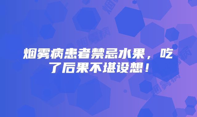 烟雾病患者禁忌水果，吃了后果不堪设想！