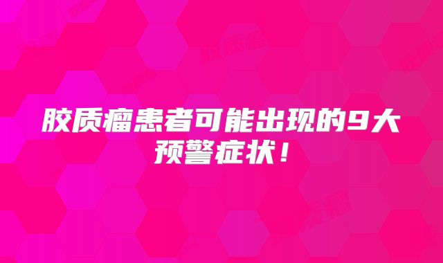 胶质瘤患者可能出现的9大预警症状！