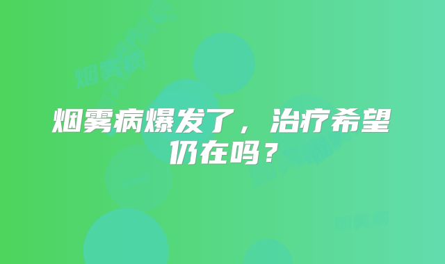 烟雾病爆发了，治疗希望仍在吗？