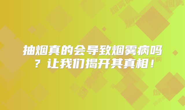 抽烟真的会导致烟雾病吗？让我们揭开其真相！