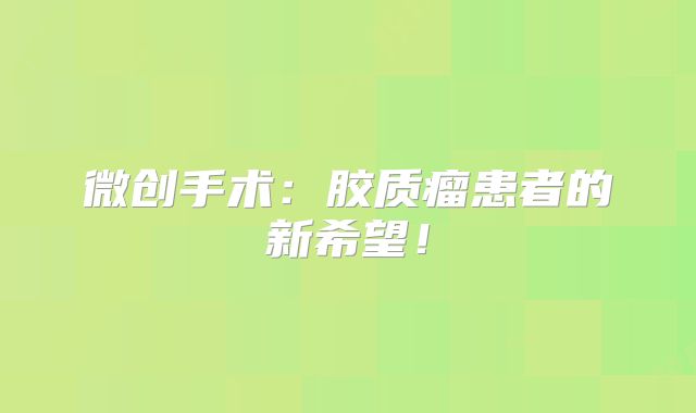 微创手术：胶质瘤患者的新希望！