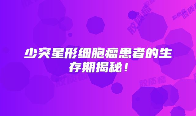 少突星形细胞瘤患者的生存期揭秘！