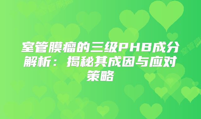 室管膜瘤的三级PHB成分解析：揭秘其成因与应对策略